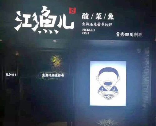 江漁兒餐飲連鎖