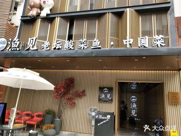 漁見老壇酸菜魚